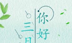 阳春三月，大地回春，缤纷绽放，花香四溢的美妙景象：一个说说