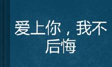 我爱上你，我的决定永远不会让我感到遗憾：表达爱恋无悔之心的语句
