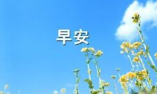 的心理学方法：如何用温暖的话语打开人际关系并提升情商早上的情感连结？