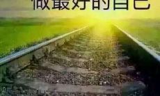 用名言点燃个人不懈的努力：探寻励志语录鼓舞自己前行