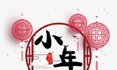 祝福语大全：分享小年夜快乐的心情，送给你最温馨的祝福！