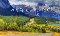 跨越六月迎来七月——畅谈岁月征程与情感心路历程的随笔分享