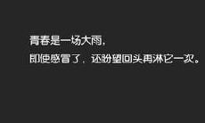 激励青春向上，关于成功和成长的励志语录汇总