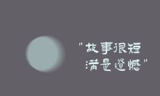 充满落寞和遗憾的文案句子：如何表达沉痛的情感和无法挽回的遗憾？