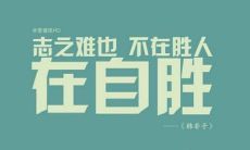 展现决心和勇气的霸气口号，让人心潮澎湃的16字！