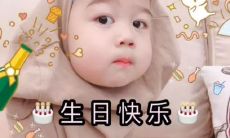 运用自己出色的情商，发表一篇充满感激之情的生日朋友圈，感谢所有的祝福和支持！