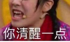 如何用尖酸刻薄的句子唤醒自己：赠与缺乏清醒的自我最佳示范！