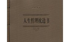 经历积累而成的人生感悟句子：掌握睡前思维,拥有一部人生哲理枕边书