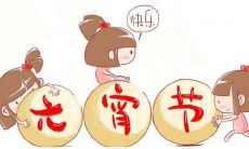 如何用浪漫的言语，向女友表达元宵节的情感和祝福？