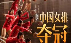 收集：最经典的《夺冠》台词、语录，让你感受电影的深度与细节