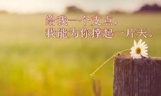 自我鼓励的阳光励志句子，激励自我前行