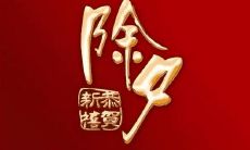 一系列除夕祝福语句，旨在传递温馨祝福和美好愿望