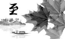 汇集二十四节气之一的诗句——瞩目冬至的美好诗篇