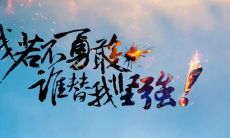 生命中的挑战会使我们变得更坚强：一组激励人心的名言和格言