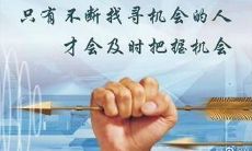 把握机会的引人深思的名言：如何在逆境中寻找机遇并抓住它们的关键策略