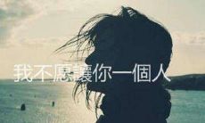 期坚守爱情却成为遗憾的句子，让你痛苦不已