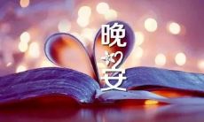 分享晚间心情的朋友圈状态，祝愿大家愉快入眠