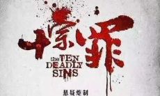 探讨人性与社会价值观的《十宗罪》，其中最令人深思的哲理句子是什么？