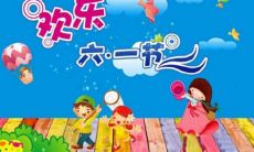 用最简短的语言表达深情的祝福——儿童节一句话祝福语