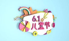 儿童节祝福语集合：充满可爱的话语，让孩子们感受到最温暖的关爱与祝福！