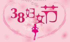 最新精选：3.8国际妇女节祝福语尽在38个祝福语中，送你最真挚的祝福！