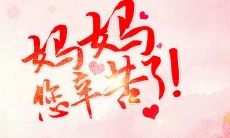 母亲节：用温暖祝福感恩母亲，送上爱与感恩的话语，表达对母亲坚韧、无私的母爱，传递家人间珍贵的情感