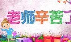 在学生成长的道路上，让我们向伟大教师致敬——关于感恩教师节的动人语句！
