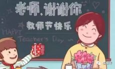 一些短小精悍的祝福句子，可以用于庆祝教师节的日子