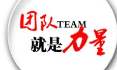 从团结合作到如虎添翼——描绘充满欢乐与正能量的开心团队！