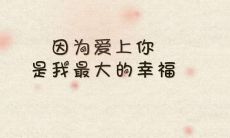 2022年最佳简短又撩人的表白情话大全，真实感动你的心灵