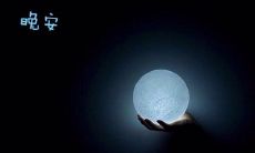 用唯美句子向心仪的人说晚安的细腻表达方式