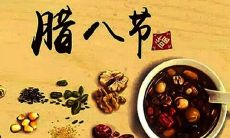 可口可乐发布的丰富多彩、令人赞叹的腊八节祝福句子，带给您无穷无尽的快乐和幸福！