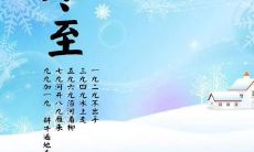 冬至到了，夜长气寒，我们欢度这个传统节日！