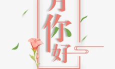 四月迎接我们的到来，三月在图片与文字中留下的回忆——丰富多彩的说说和美丽动人的照片大汇总！