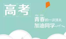 汇集高考学子的励志名言，振奋人心！