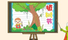 如何制作简单美观的植树节手抄报？小技巧分享！