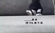 伤感心碎的男生句子——唏嘘悲惋的情绪在唤醒痛失所爱的无尽哀伤