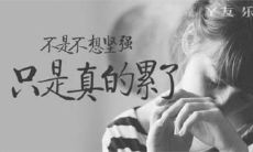 我后悔曾经选择你做伴侣的悲催表达