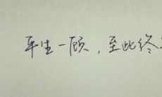 10个让你遇见TA不后悔的感人句子，让你爱情长存