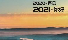 2021年最后一天的个人心情畅谈：难忘这一年的收获与困难，展望未来的希望和期许