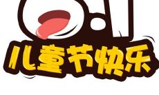 展示你关爱孩子心态的文案：感恩 儿童节，为孩子们带来世界上最好的礼物 - 爱和尊重！