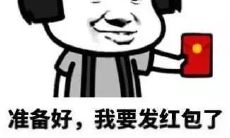让你的朋友们红包翻倍的有趣口号和搞笑语录！