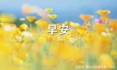 四月，早安！欢迎来到我的朋友圈，和我一起分享美好生活！