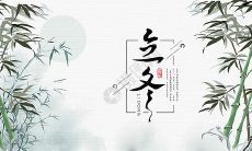 在朋友圈上分享立冬的文艺句子，让你的朋友们感受到初冬的幽静和祥和