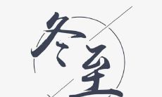 如何在冬至这个特别的日子里发出有意义的朋友圈句子？