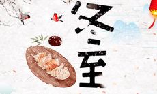 传递暖意的心灵慰藉——温馨冬至祝福语