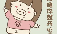 收藏这些减肥励志搞笑文案，让它们吓跑那囤积在身体里的顽固脂肪