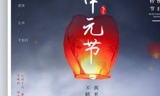 句句精彩，震撼人心的2022中元节海报文案，让您感受古风妙语与传统文化的绝妙融合！