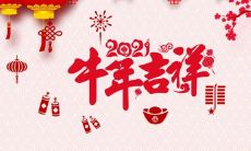热闹喜庆的牛年到来，收集这些传统的新年吉祥语来迎接幸福与好运