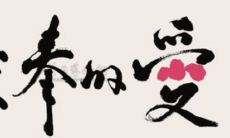 精选关于奉献的经典名言名句，值得思考与推敲的心灵启迪和人生指南！